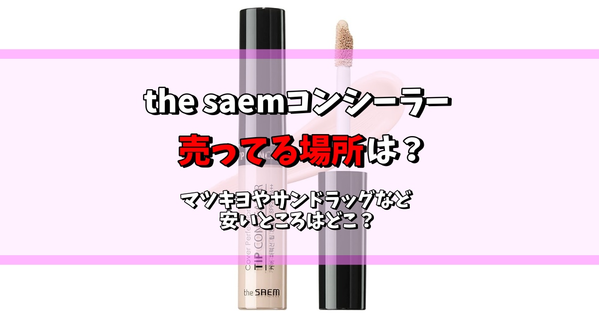 トップ the saem コンシーラー マツキヨ