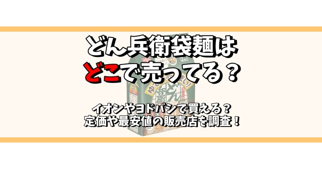 どん兵衛袋麺どこで売ってる