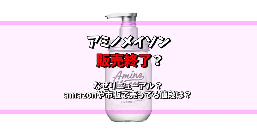 アミノメイソン 販売終了 なぜ