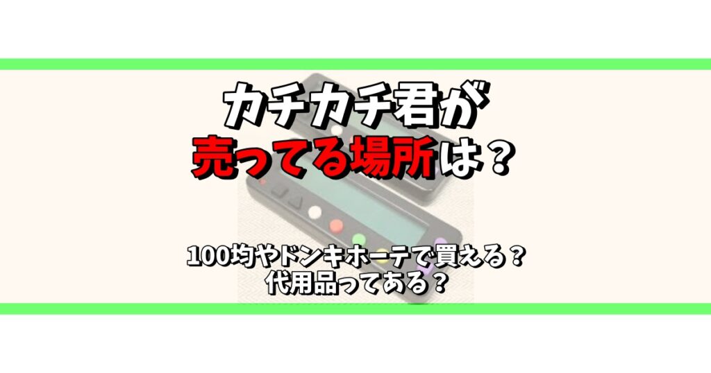 カチカチ 君 売っ てる 場所