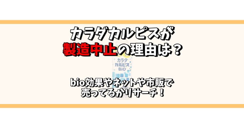 カラダカルピス 製造中止 理由