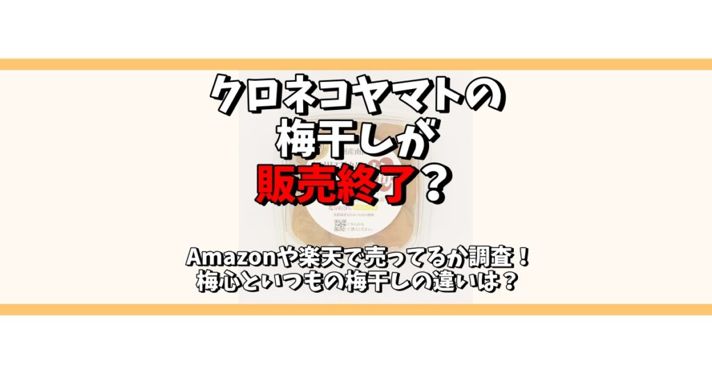 クロネコヤマト 梅干し 販売終了