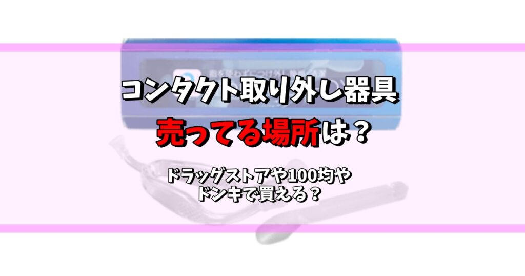 コンタクト 取り外し 器具 売ってる場所