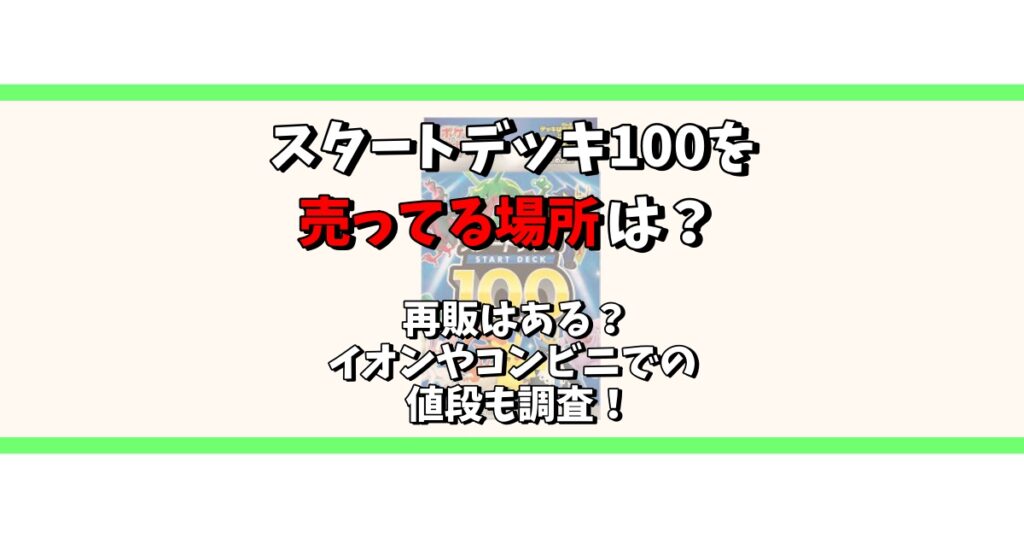 スタートデッキ100 売ってる場所