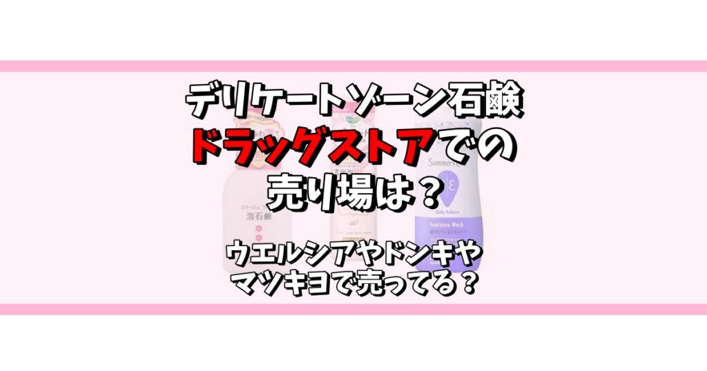 デリケートゾーン 石鹸 ドラッグストア 売り場