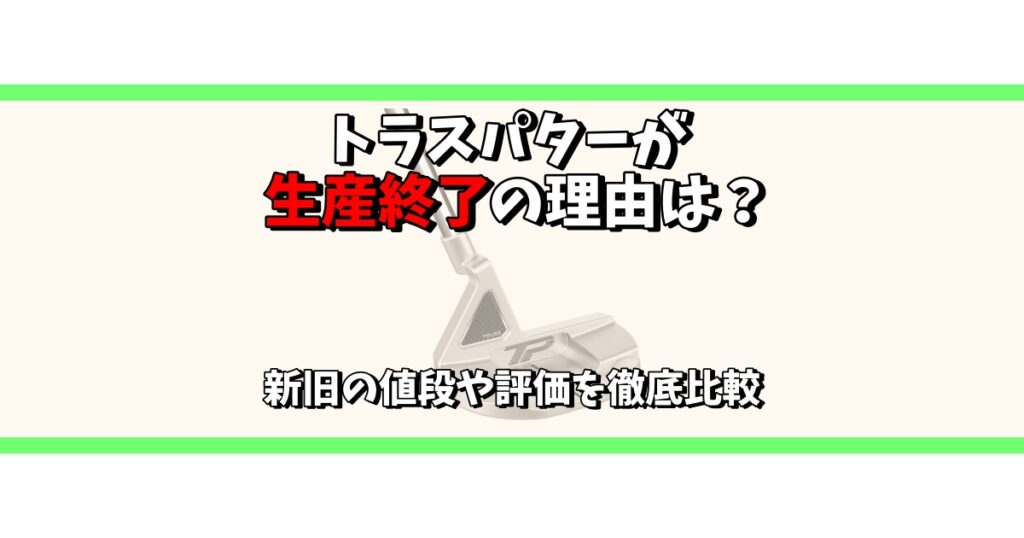 トラスパター 生産終了 理由