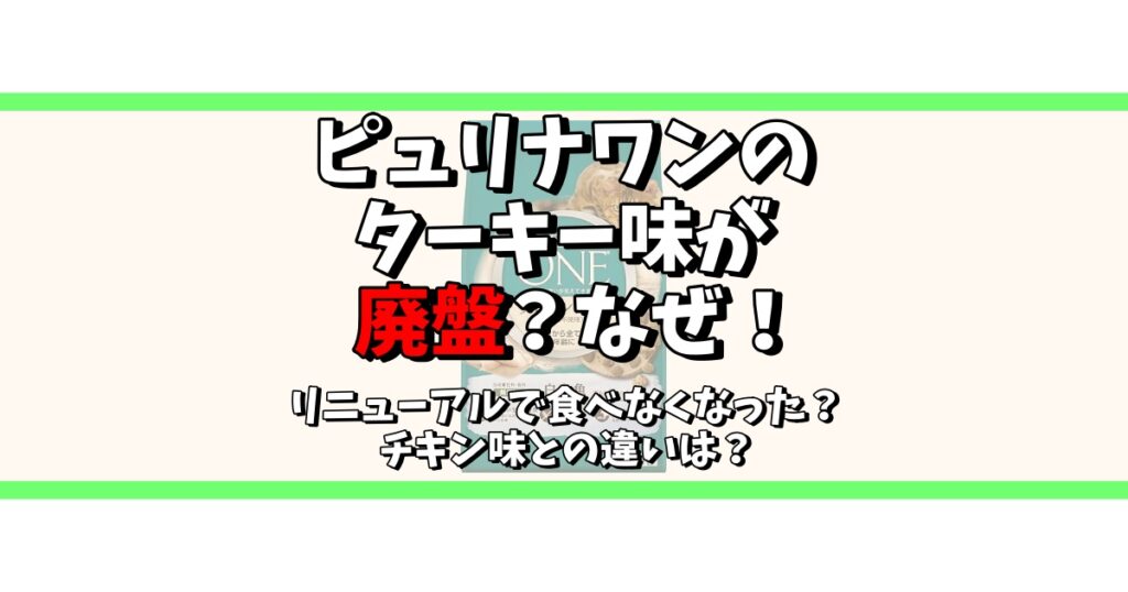 ピュリナワン ターキー 廃盤 なぜ