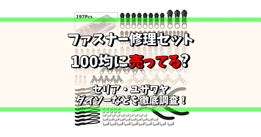 ファスナー修理セット100均