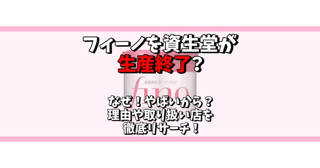 フィーノ 資生堂 生産終了 なぜ