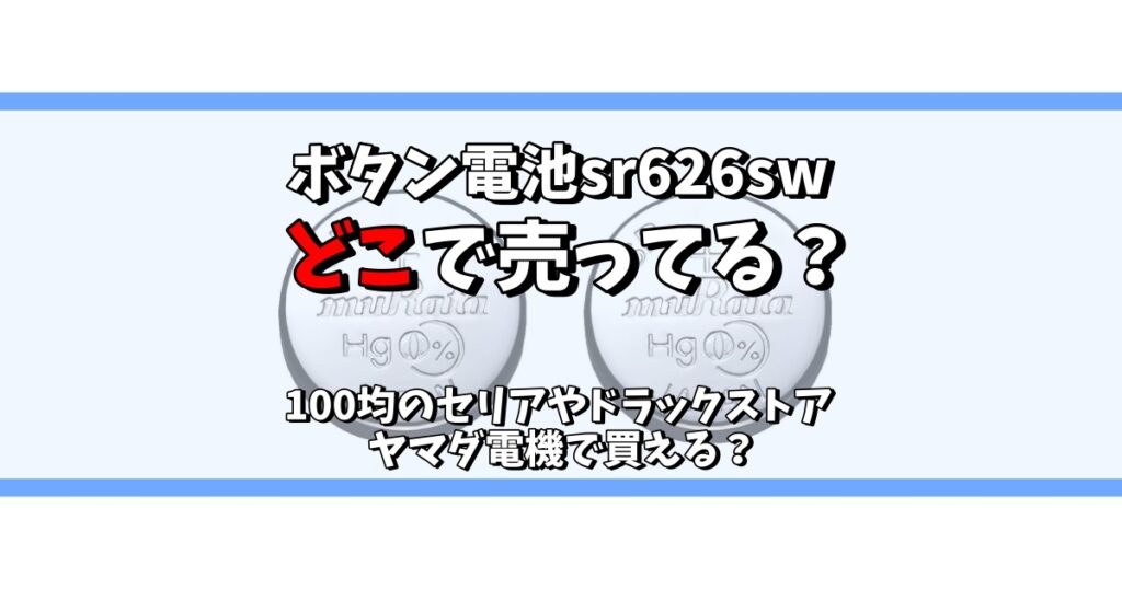 ボタン電池 sr626sw どこで売ってる