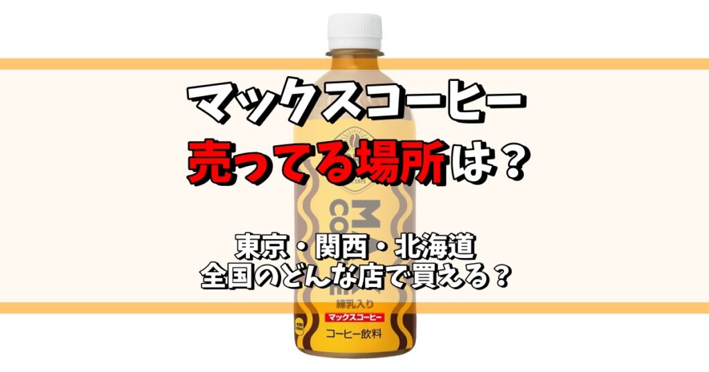 マックスコーヒー 売ってる場所