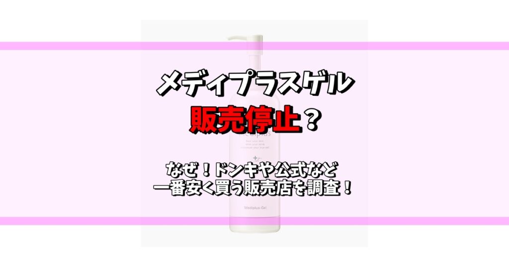 メディプラスゲル 販売停止 なぜ