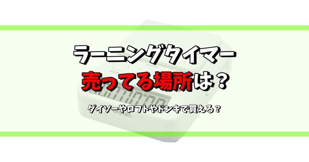 ラーニングタイマー 売ってる場所