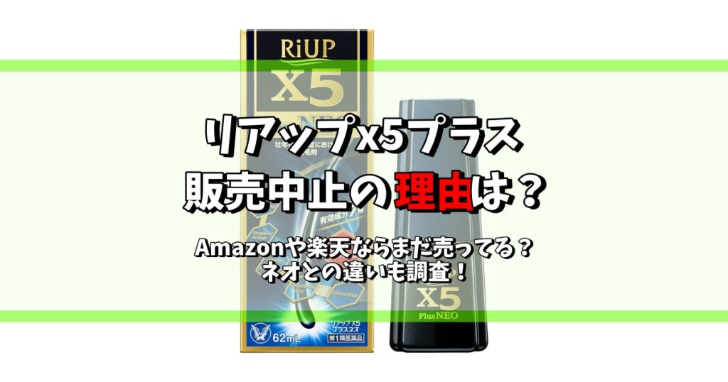 リアップx5プラス 販売中止 理由