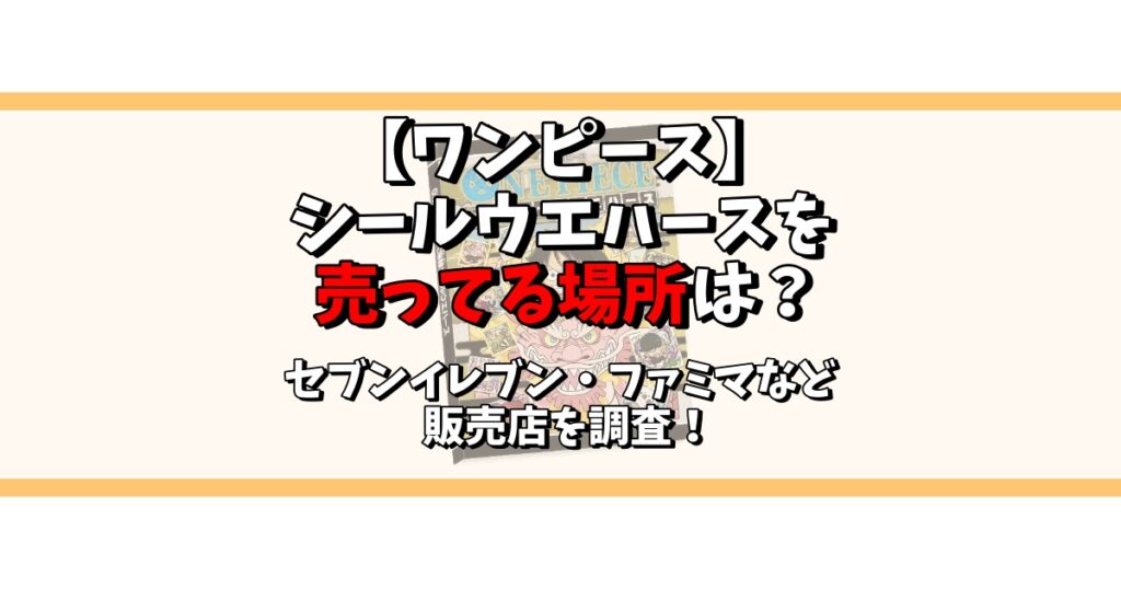 ワンピース シールウエハース 売ってる場所