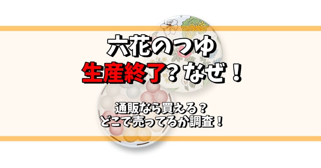 六花のつゆ 生産終了 なぜ