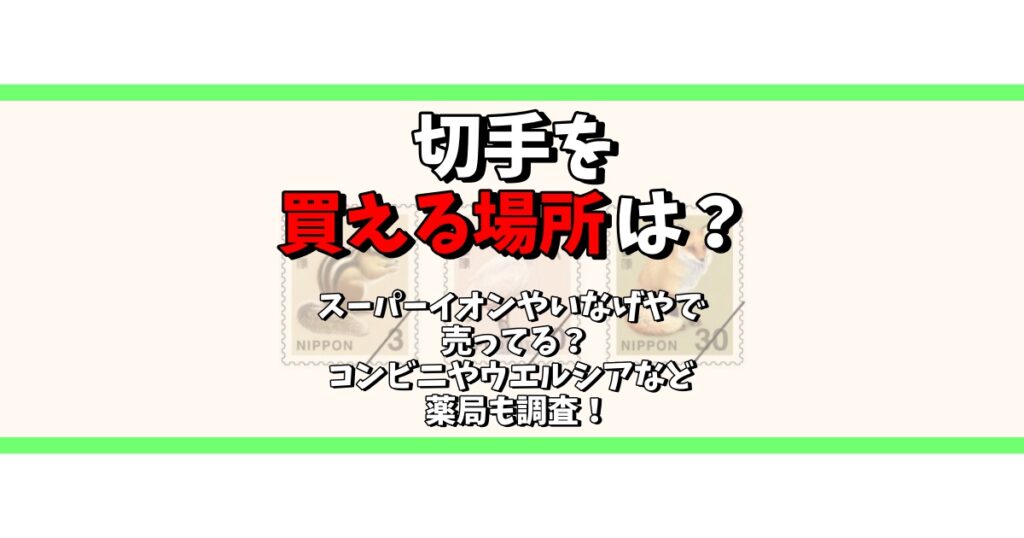 切手 買える場所 スーパー