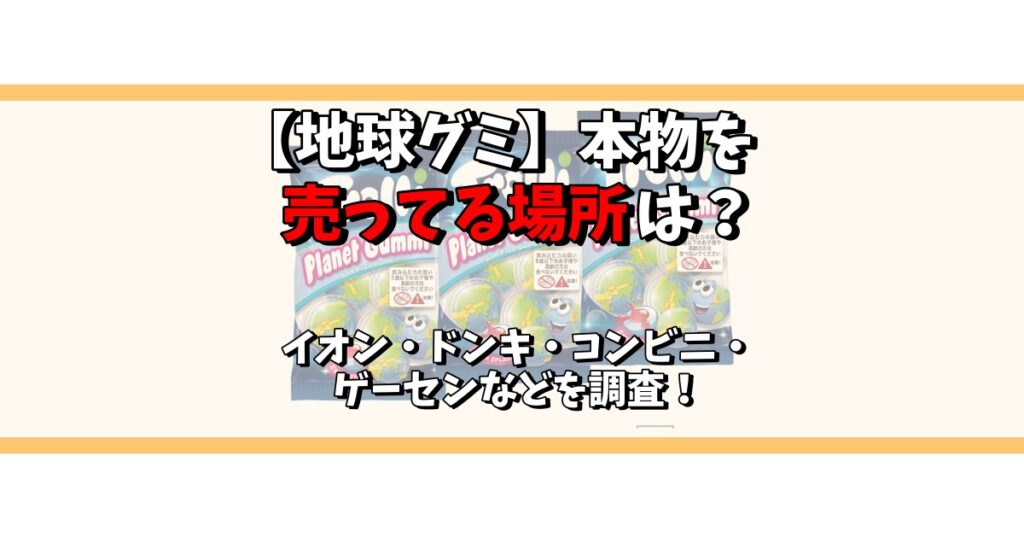 地球グミ 本物 売ってる場所