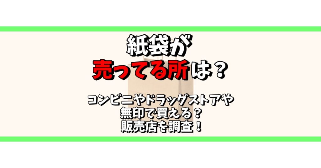 紙袋 売ってるところ