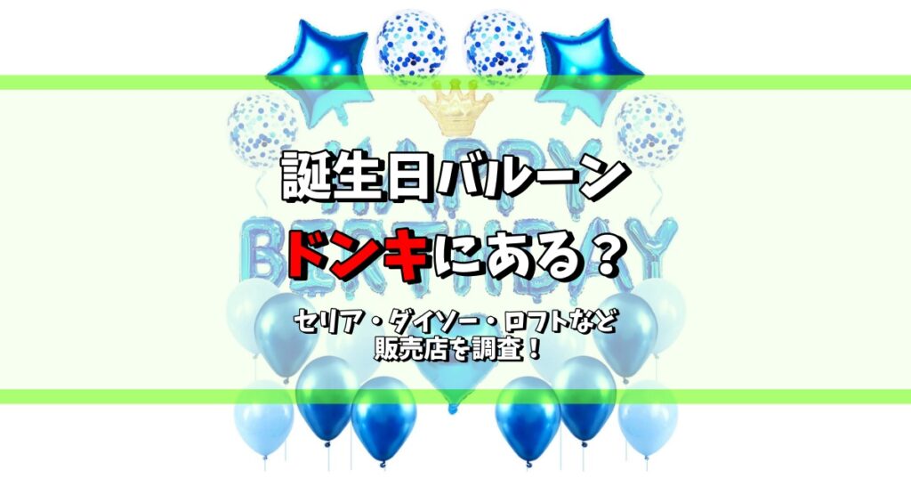 誕生日バルーン ドンキ