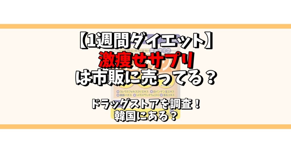 1週間 ダイエット 激痩せサプリ 市販