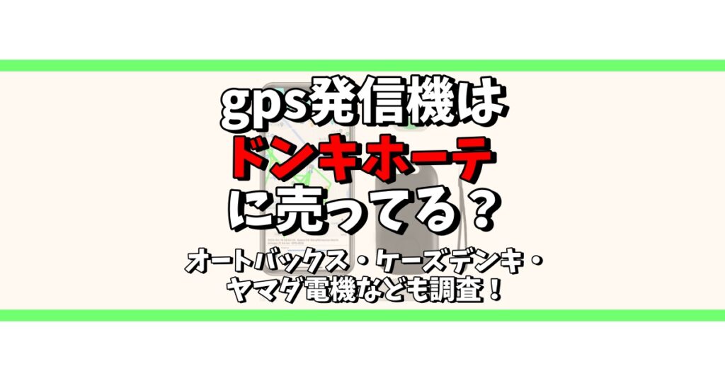 gps発信機 ドンキホーテ