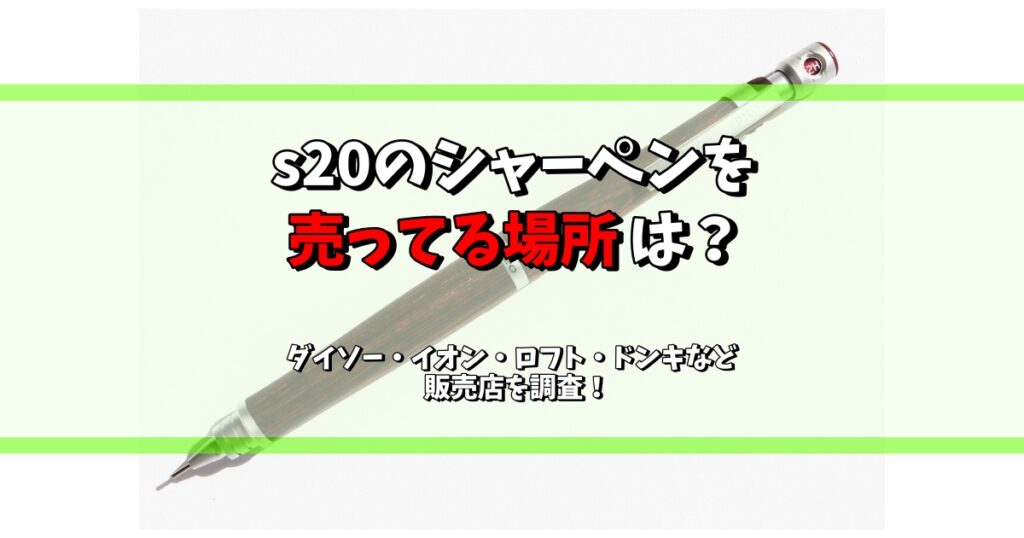 s20 シャーペン 売ってる 場所