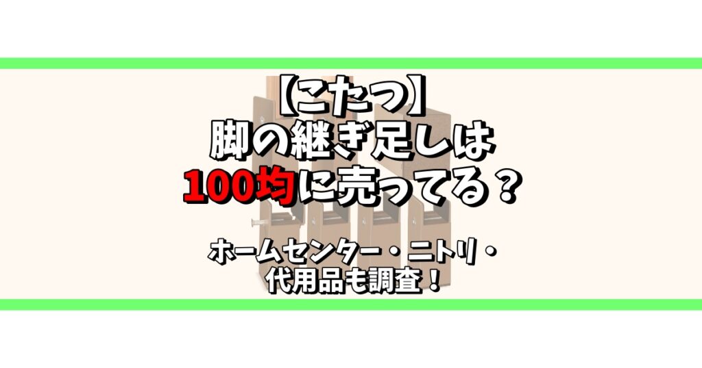 こたつ 脚 継ぎ足し 100均