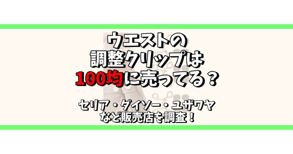 ウエスト 調整 クリップ 100均