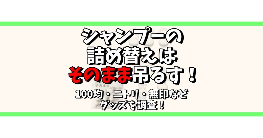 シャンプー 詰め替え そのまま 吊るす 100均