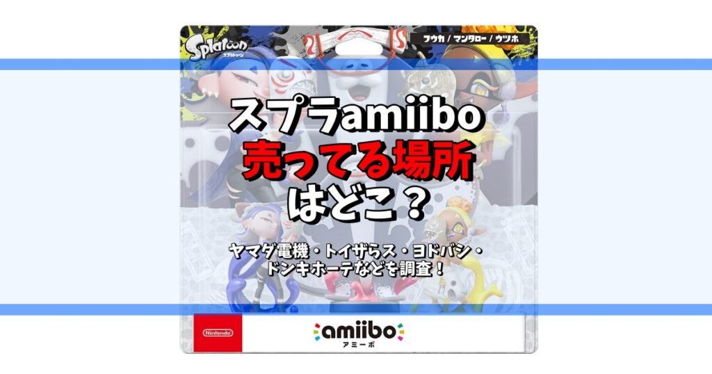 スプラamiibo 売ってる場所