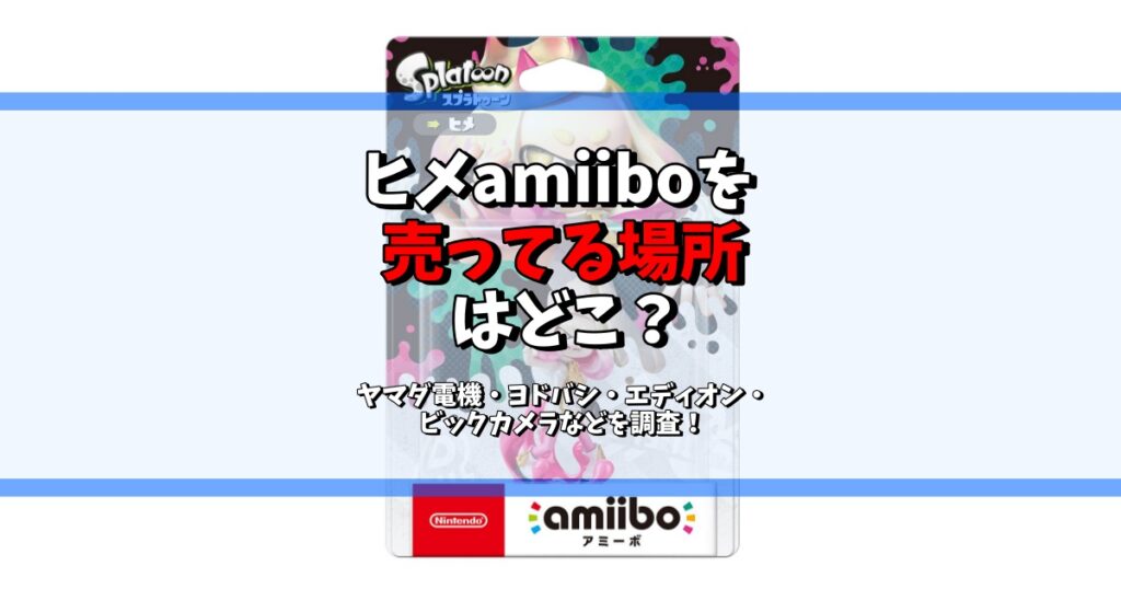 ヒメ amiibo 売ってる場所