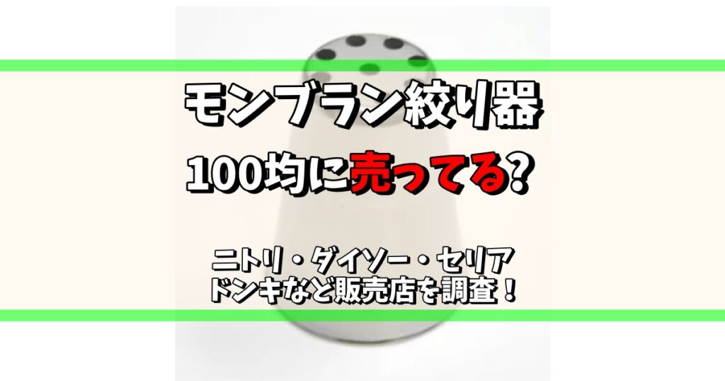 モンブラン絞り器 100均