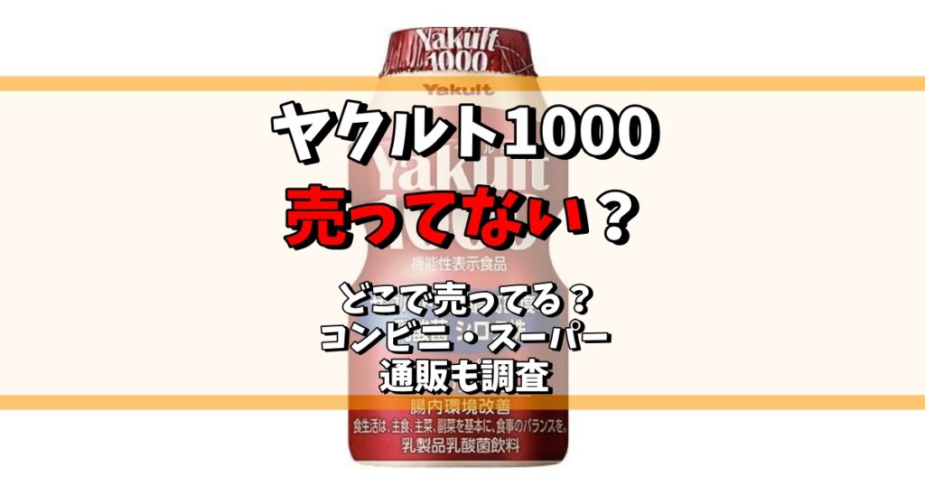 ヤクルト1000 売ってない