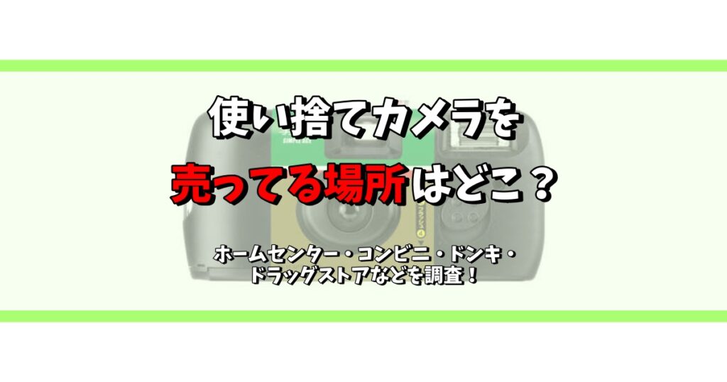 使い捨てカメラ 売ってる場所