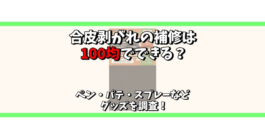 合皮 剥がれ 補修 100均