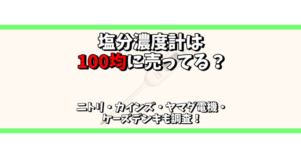 塩分濃度計 100均