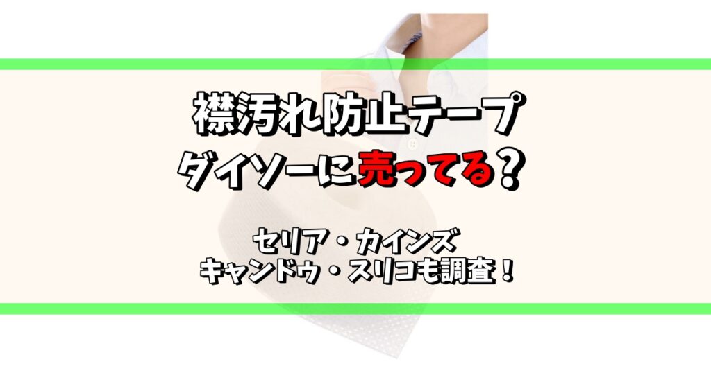 襟汚れ防止テープ ダイソー