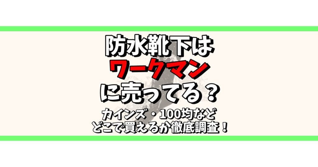 防水靴下 ワークマン