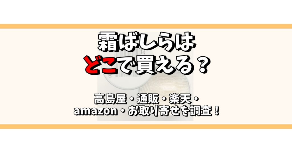 霜ばしら どこで買える