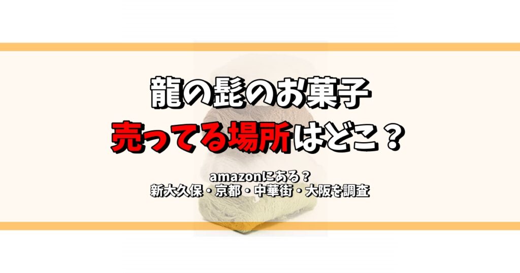 龍の髭 お菓子 売ってる場所