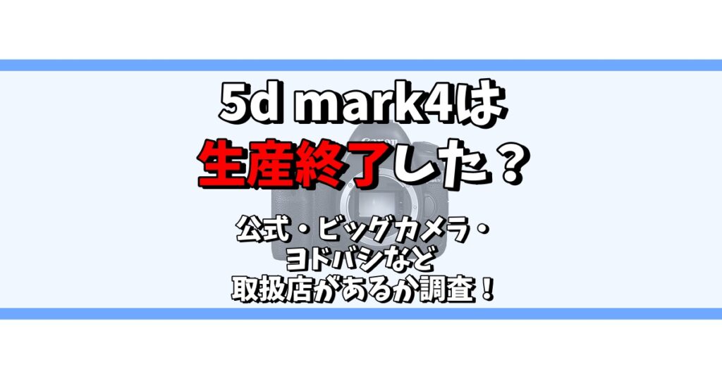 5d mark4 生産終了