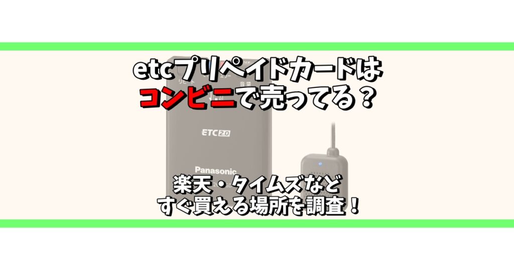 etc プリペイド コンビニ