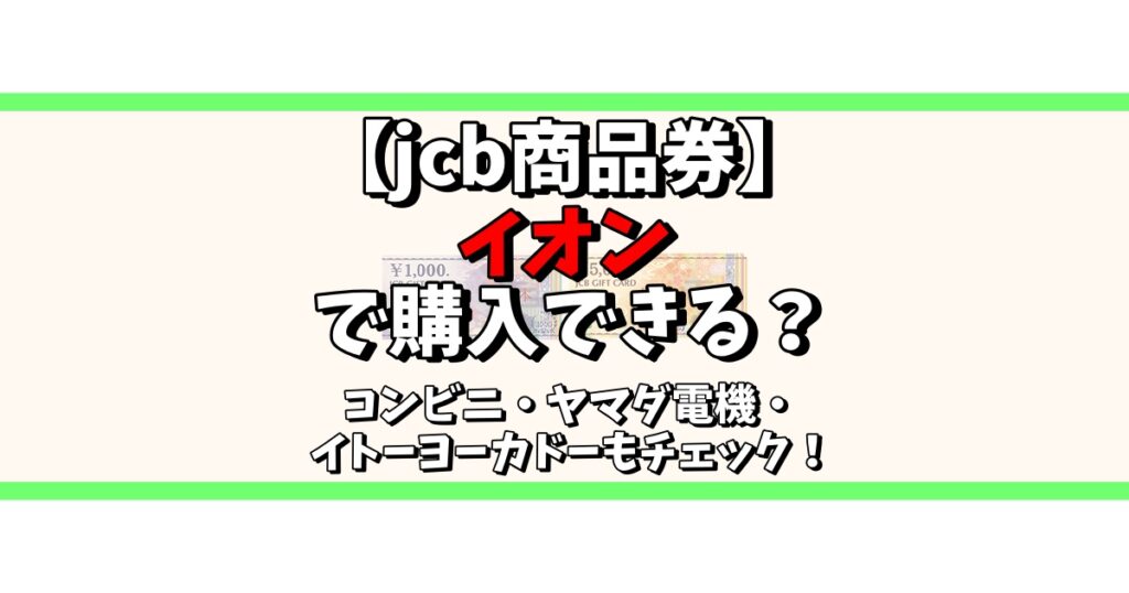 jcb商品券 イオン 購入