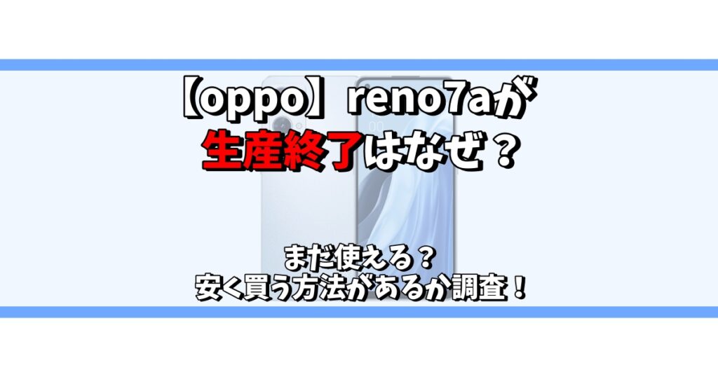 oppo reno7a 生産終了