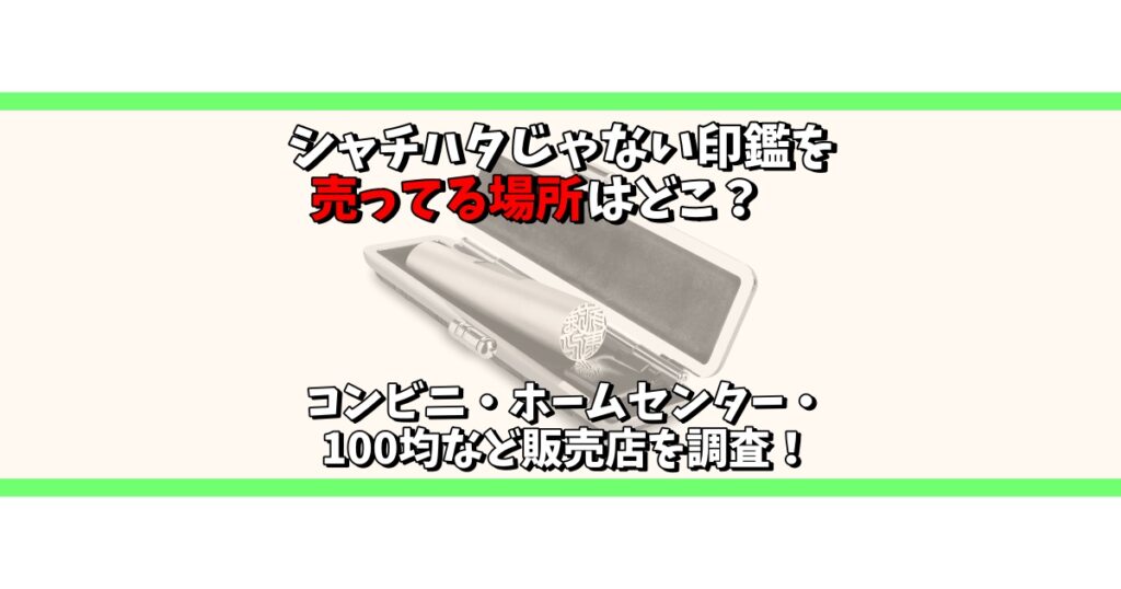 シャチハタじゃない印鑑 売ってる場所