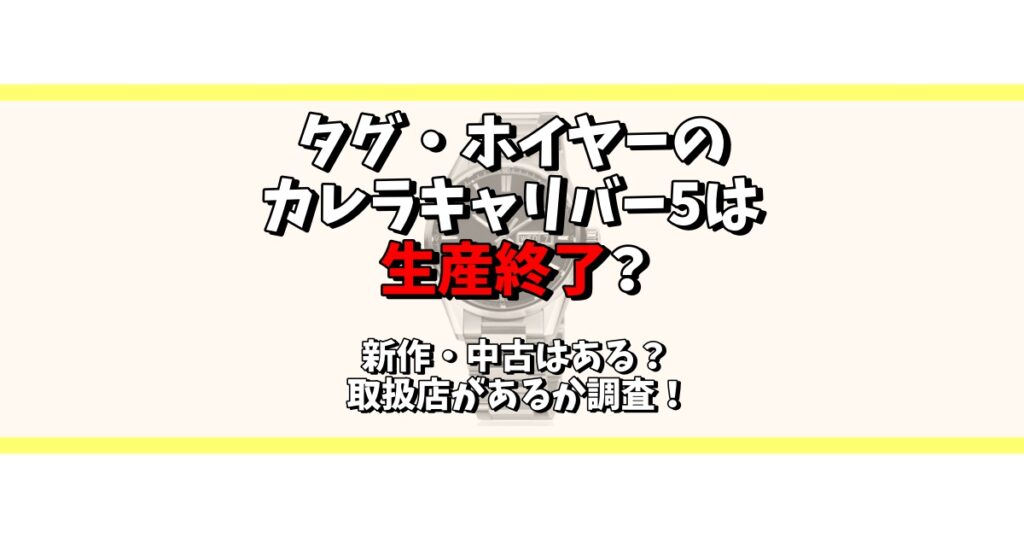 タグホイヤー カレラ キャリバー5 生産終了