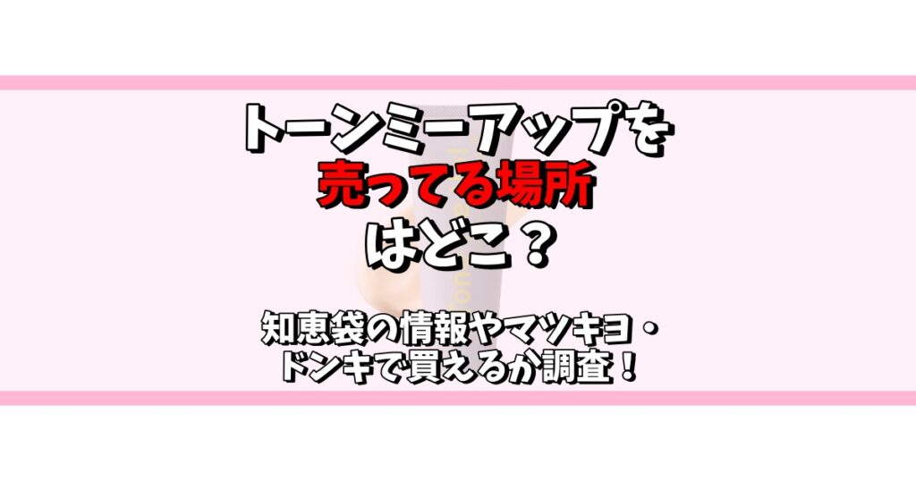 トーンミーアップ 売ってる場所 知恵袋