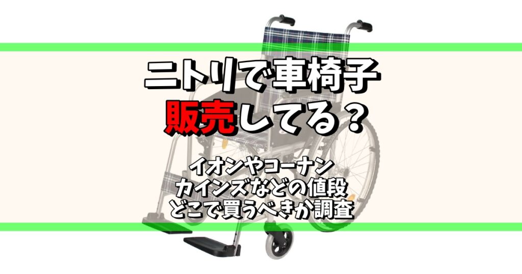 ニトリ 車椅子 販売