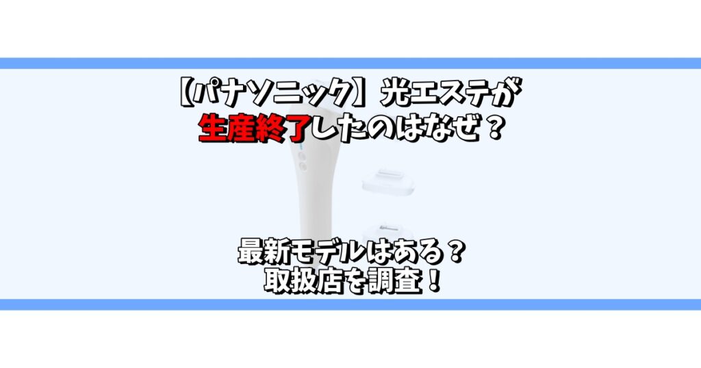 パナソニック 光エステ 生産終了 なぜ